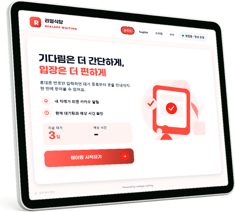 태블릿 셀프 접수 화면 — 지금 대기 3팀, 웨이팅 시작하기