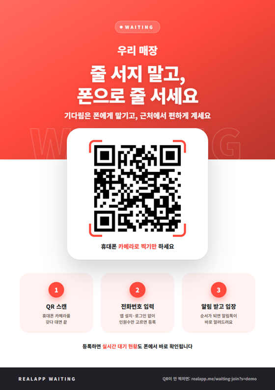 줄서기 QR 포스터 — 인쇄해 붙이면 손님이 자기 폰으로 줄을 섭니다
